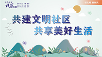 共建文明社區共享美好生活